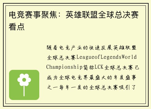 电竞赛事聚焦：英雄联盟全球总决赛看点