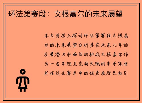 环法第赛段：文根嘉尔的未来展望