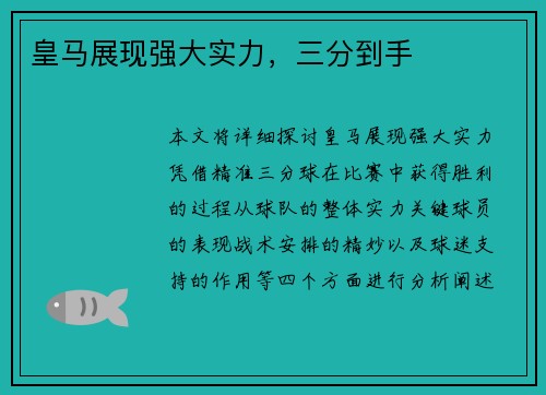皇马展现强大实力，三分到手