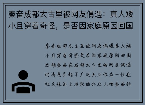 秦奋成都太古里被网友偶遇：真人矮小且穿着奇怪，是否因家庭原因回国？