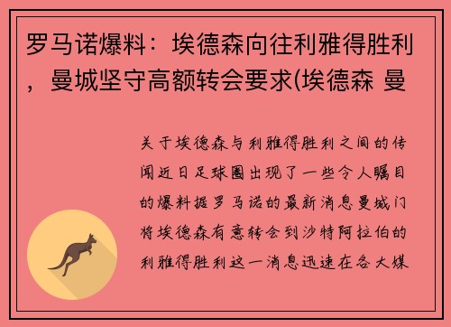 罗马诺爆料：埃德森向往利雅得胜利，曼城坚守高额转会要求(埃德森 曼城)
