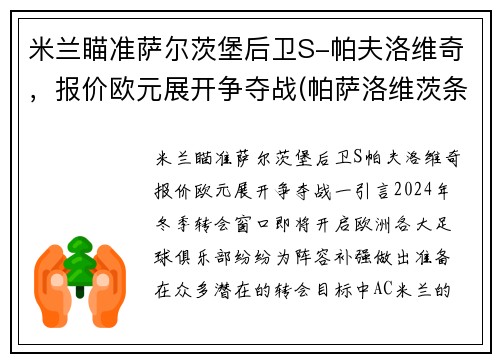 米兰瞄准萨尔茨堡后卫S-帕夫洛维奇，报价欧元展开争夺战(帕萨洛维茨条约)