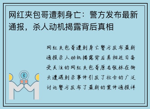 网红夹包哥遭刺身亡：警方发布最新通报，杀人动机揭露背后真相