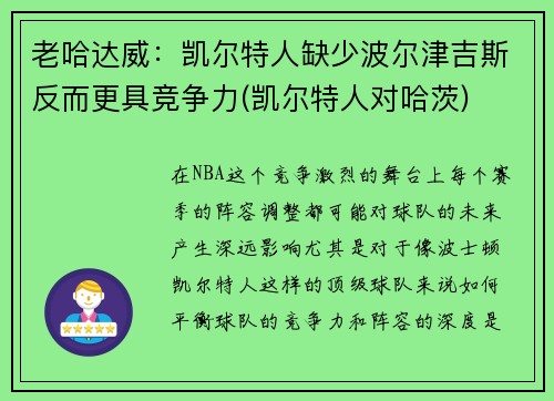 老哈达威：凯尔特人缺少波尔津吉斯反而更具竞争力(凯尔特人对哈茨)