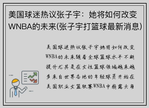 美国球迷热议张子宇：她将如何改变WNBA的未来(张孑宇打篮球最新消息)