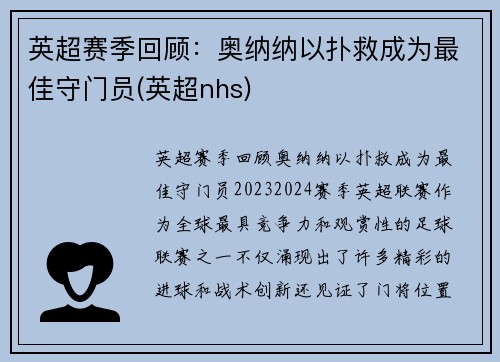英超赛季回顾：奥纳纳以扑救成为最佳守门员(英超nhs)