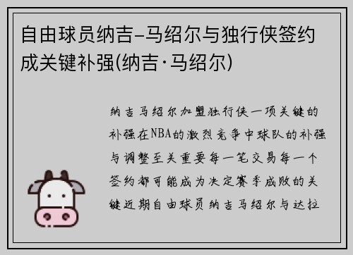自由球员纳吉-马绍尔与独行侠签约 成关键补强(纳吉·马绍尔)
