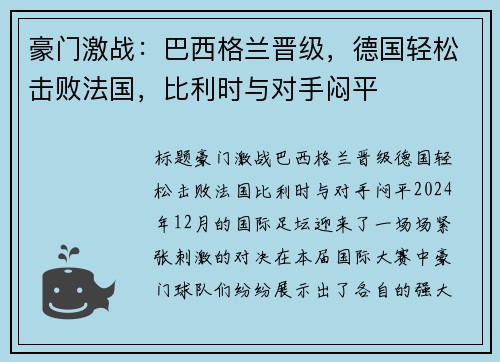 豪门激战：巴西格兰晋级，德国轻松击败法国，比利时与对手闷平