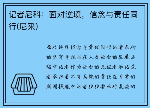 记者尼科：面对逆境，信念与责任同行(尼采)