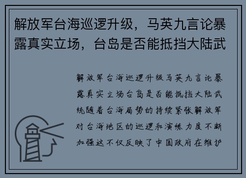 解放军台海巡逻升级，马英九言论暴露真实立场，台岛是否能抵挡大陆武统？