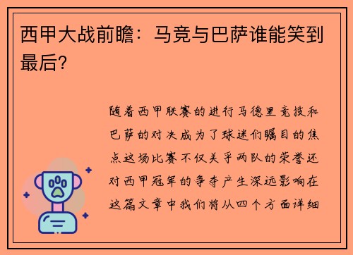 西甲大战前瞻：马竞与巴萨谁能笑到最后？
