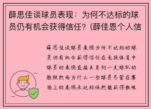 薛思佳谈球员表现：为何不达标的球员仍有机会获得信任？(薛佳恩个人信息)