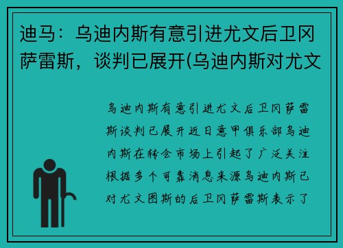 迪马：乌迪内斯有意引进尤文后卫冈萨雷斯，谈判已展开(乌迪内斯对尤文图斯盘口)
