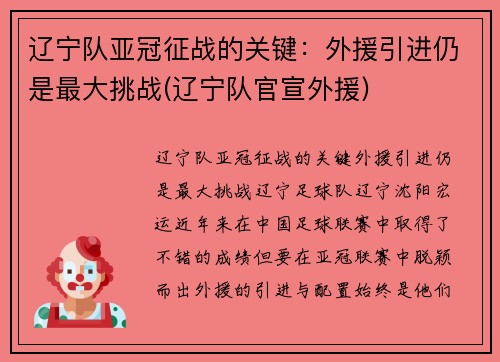 辽宁队亚冠征战的关键：外援引进仍是最大挑战(辽宁队官宣外援)