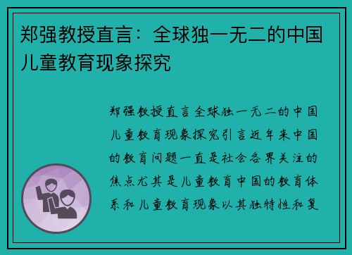郑强教授直言：全球独一无二的中国儿童教育现象探究