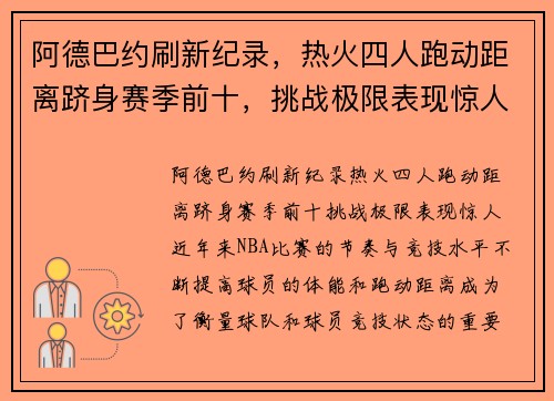 阿德巴约刷新纪录，热火四人跑动距离跻身赛季前十，挑战极限表现惊人