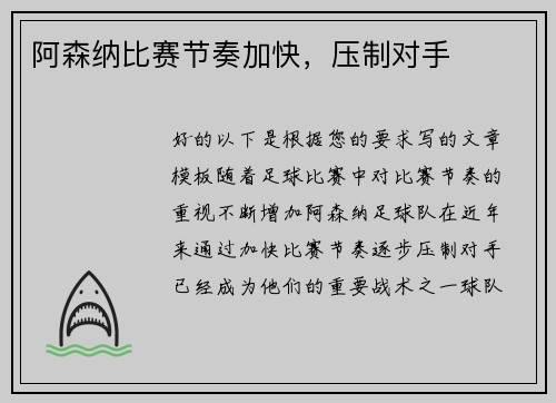 阿森纳比赛节奏加快，压制对手