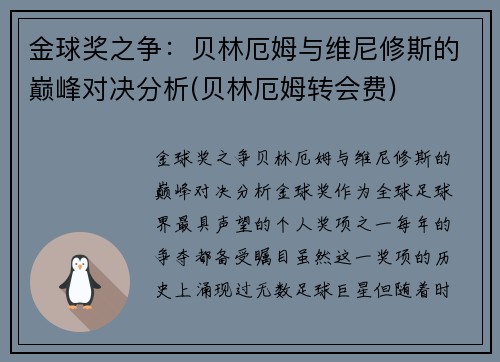 金球奖之争：贝林厄姆与维尼修斯的巅峰对决分析(贝林厄姆转会费)