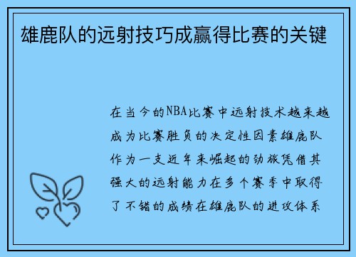 雄鹿队的远射技巧成赢得比赛的关键