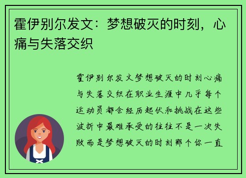 霍伊别尔发文：梦想破灭的时刻，心痛与失落交织