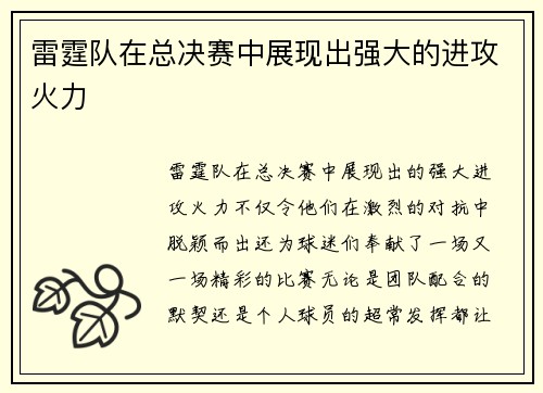 雷霆队在总决赛中展现出强大的进攻火力