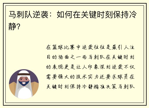 马刺队逆袭：如何在关键时刻保持冷静？