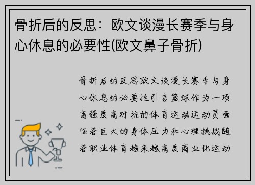 骨折后的反思：欧文谈漫长赛季与身心休息的必要性(欧文鼻子骨折)
