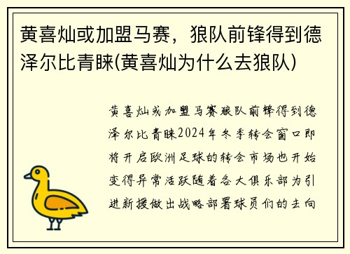 黄喜灿或加盟马赛，狼队前锋得到德泽尔比青睐(黄喜灿为什么去狼队)