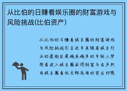 从比伯的日赚看娱乐圈的财富游戏与风险挑战(比伯资产)