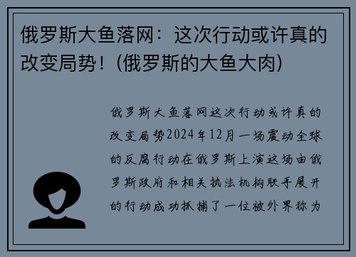 俄罗斯大鱼落网：这次行动或许真的改变局势！(俄罗斯的大鱼大肉)