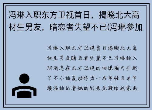 冯琳入职东方卫视首日，揭晓北大高材生男友，暗恋者失望不已(冯琳参加东方卫视)