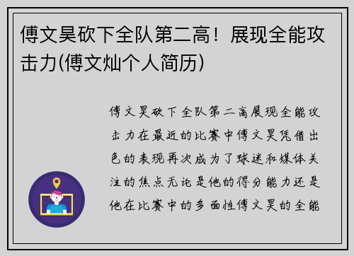 傅文昊砍下全队第二高！展现全能攻击力(傅文灿个人简历)
