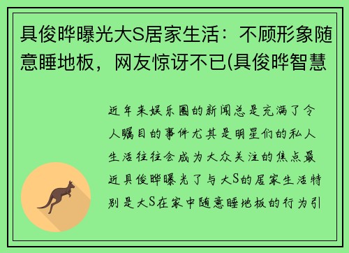 具俊晔曝光大S居家生活：不顾形象随意睡地板，网友惊讶不已(具俊晔智慧能结婚吗)