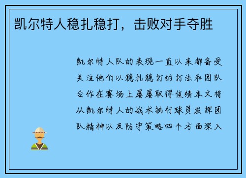 凯尔特人稳扎稳打，击败对手夺胜