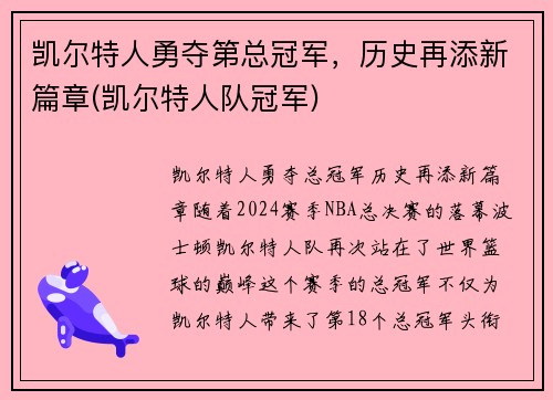 凯尔特人勇夺第总冠军，历史再添新篇章(凯尔特人队冠军)