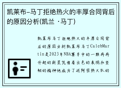 凯莱布-马丁拒绝热火的丰厚合同背后的原因分析(凯兰 ·马丁)