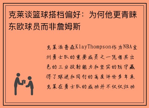 克莱谈篮球搭档偏好：为何他更青睐东欧球员而非詹姆斯
