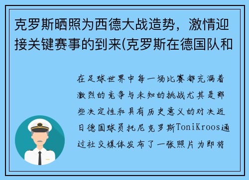 克罗斯晒照为西德大战造势，激情迎接关键赛事的到来(克罗斯在德国队和谁关系好)