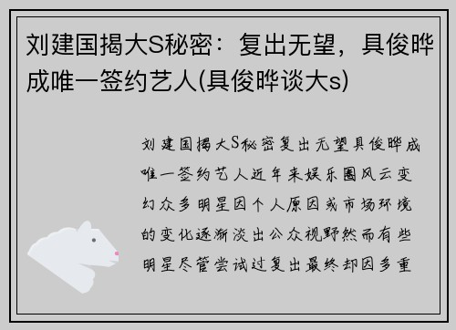 刘建国揭大S秘密：复出无望，具俊晔成唯一签约艺人(具俊晔谈大s)