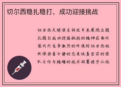 切尔西稳扎稳打，成功迎接挑战