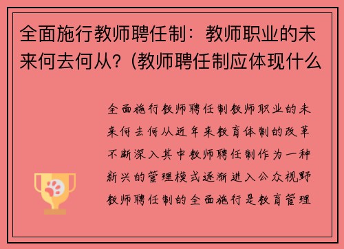 全面施行教师聘任制：教师职业的未来何去何从？(教师聘任制应体现什么原则)