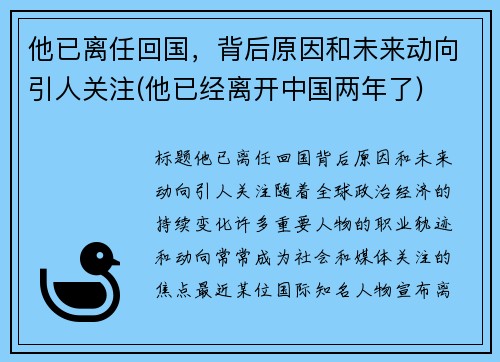 他已离任回国，背后原因和未来动向引人关注(他已经离开中国两年了)