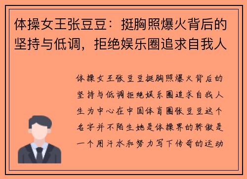 体操女王张豆豆：挺胸照爆火背后的坚持与低调，拒绝娱乐圈追求自我人生