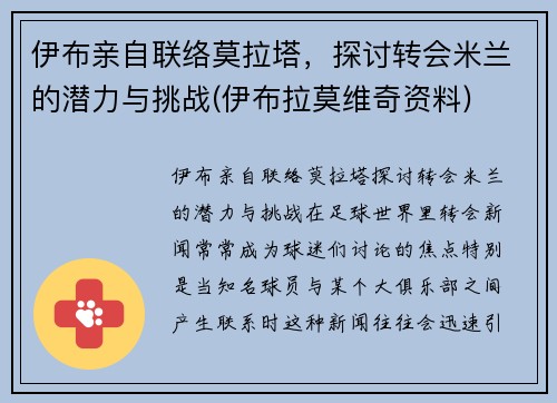 伊布亲自联络莫拉塔，探讨转会米兰的潜力与挑战(伊布拉莫维奇资料)