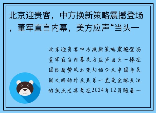 北京迎贵客，中方换新策略震撼登场，董军直言内幕，美方应声“当头一棒”