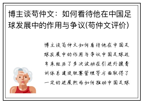 博主谈苟仲文：如何看待他在中国足球发展中的作用与争议(苟仲文评价)