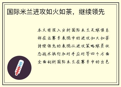 国际米兰进攻如火如荼，继续领先