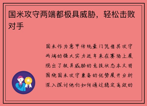 国米攻守两端都极具威胁，轻松击败对手