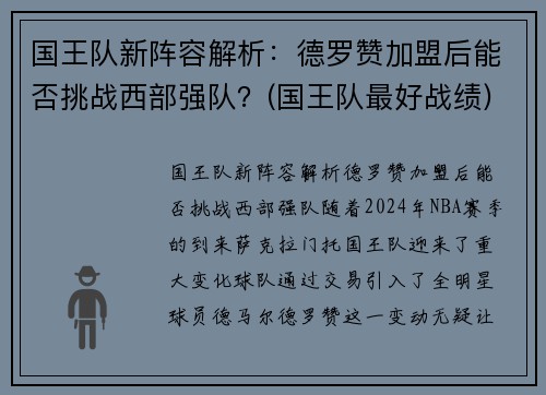 国王队新阵容解析：德罗赞加盟后能否挑战西部强队？(国王队最好战绩)