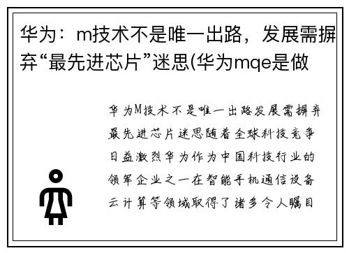 华为：m技术不是唯一出路，发展需摒弃“最先进芯片”迷思(华为mqe是做什么的)